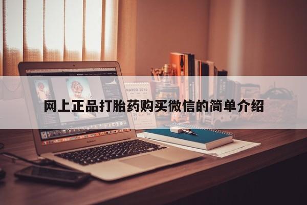 网上米索前列醇在线下单网上正品打胎药购买微信的简单介绍