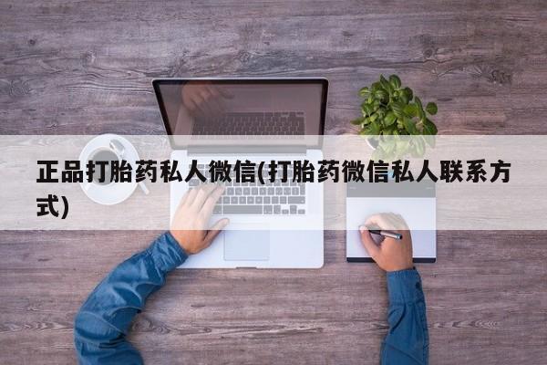 网上米索前列醇在线下单正品打胎药私人微信(打胎药微信私人联系方式)