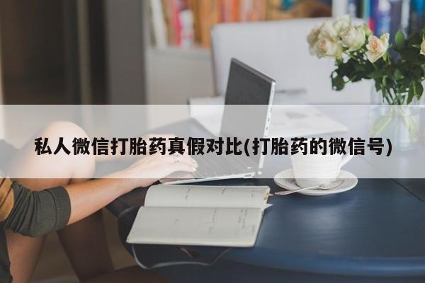 网上米索前列醇在线下单私人微信打胎药真假对比(打胎药的微信号)