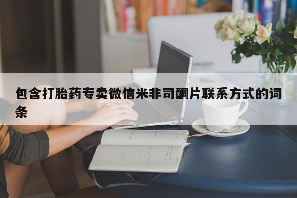 网上米索前列醇在线下单包含打胎药专卖微信米非司酮片联系方式的词条