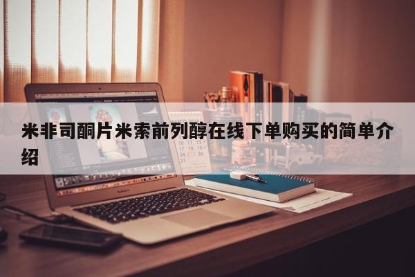 网上米索前列醇在线下单米非司酮片米索前列醇在线下单购买的简单介绍