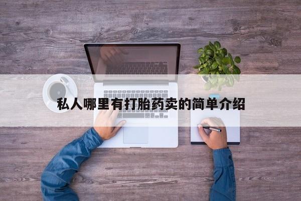网上米索前列醇在线下单私人哪里有打胎药卖的简单介绍