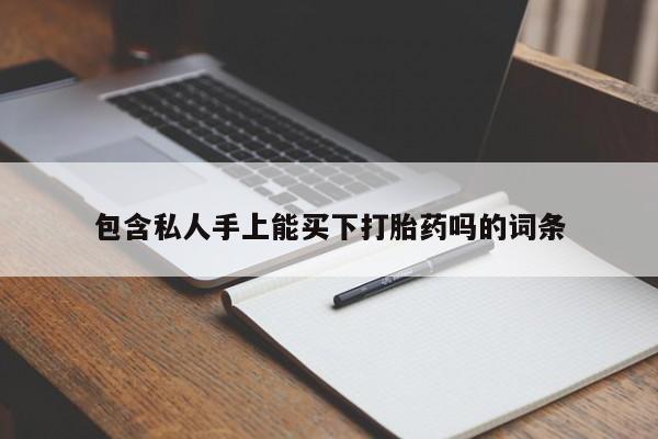 网上米索前列醇在线下单包含私人手上能买下打胎药吗的词条