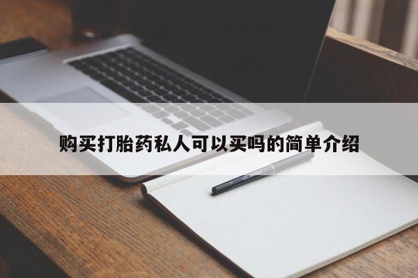 网上米索前列醇在线下单购买打胎药私人可以买吗的简单介绍