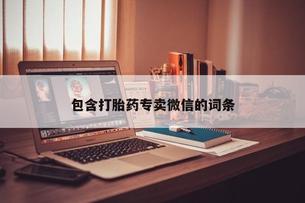 网上米索前列醇在线下单包含打胎药专卖微信的词条