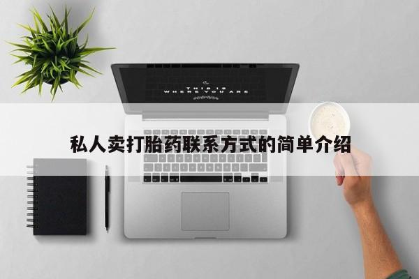 网上米索前列醇在线下单私人卖打胎药联系方式的简单介绍