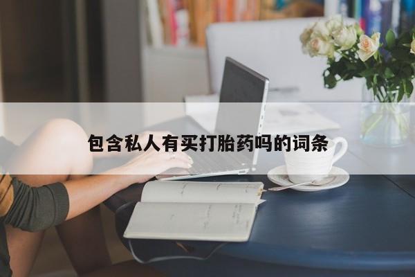 网上米索前列醇在线下单包含私人有买打胎药吗的词条
