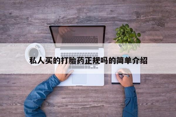 网上米索前列醇在线下单私人买的打胎药正规吗的简单介绍