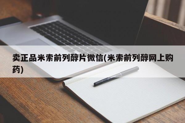 网上米索前列醇在线下单卖正品米索前列醇片微信(米索前列醇网上购药)