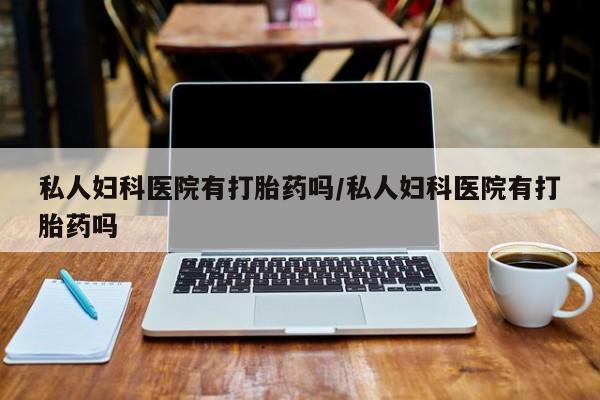 网上米索前列醇在线下单要闻 第75页