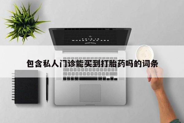 网上米索前列醇在线下单包含私人门诊能买到打胎药吗的词条