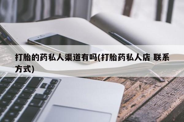 网上米索前列醇在线下单打胎的药私人渠道有吗(打胎药私人店 联系方式)