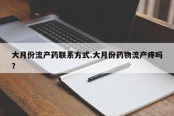 网上米索前列醇在线下单大月份流产药联系方式.大月份药物流产疼吗？