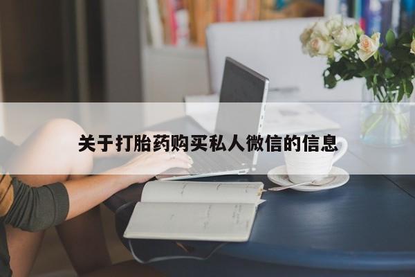 网上米索前列醇在线下单关于打胎药购买私人微信的信息