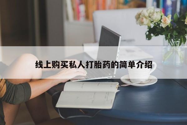 网上米索前列醇在线下单要闻 第73页