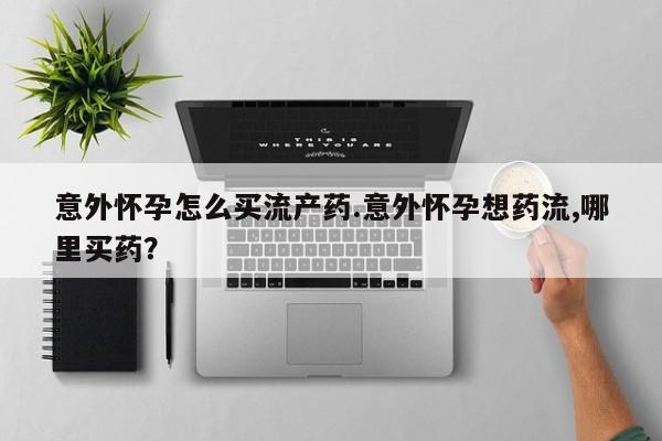 网上米索前列醇在线下单动态 第74页
