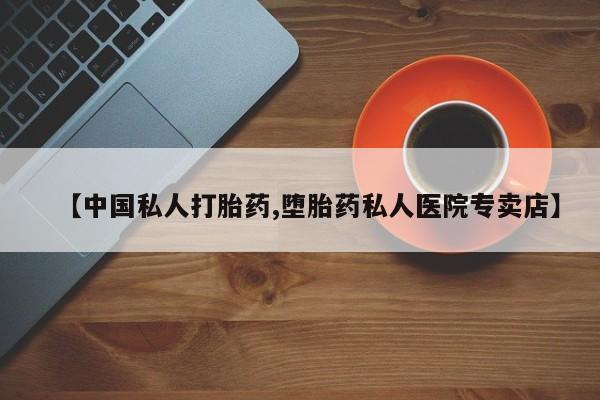 网上米索前列醇在线下单【中国私人打胎药,堕胎药私人医院专卖店】