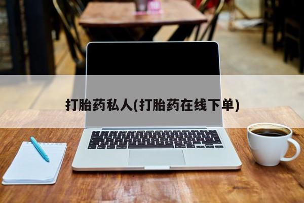 网上米索前列醇在线下单打胎药私人(打胎药在线下单)