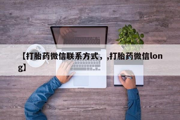 网上米索前列醇在线下单【打胎药微信联系方式，,打胎药微信long】