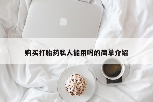 网上米索前列醇在线下单购买打胎药私人能用吗的简单介绍