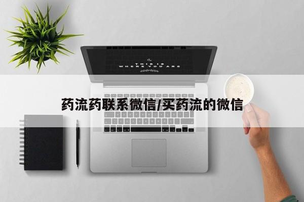 网上米索前列醇在线下单药流药联系微信/买药流的微信