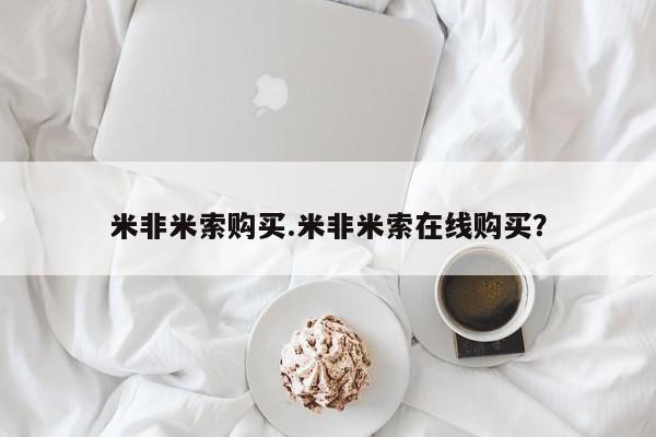 网上米索前列醇在线下单米非米索购买.米非米索在线购买？