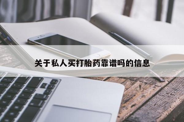 网上米索前列醇在线下单关于私人买打胎药靠谱吗的信息