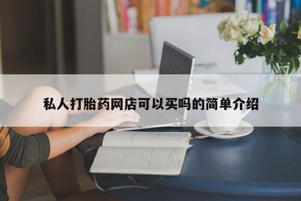 网上米索前列醇在线下单私人打胎药网店可以买吗的简单介绍