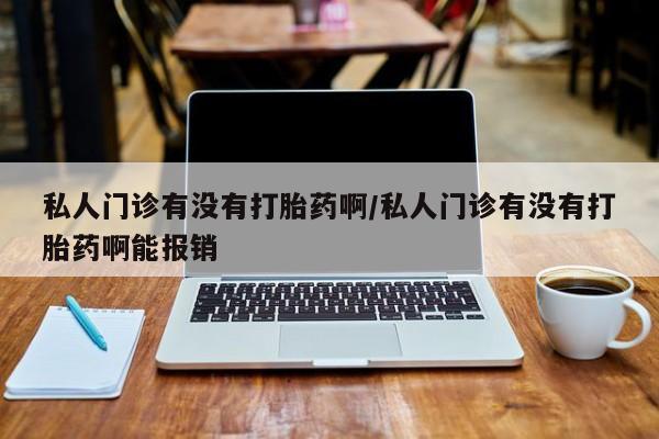网上米索前列醇在线下单私人门诊有没有打胎药啊/私人门诊有没有打胎药啊能报销