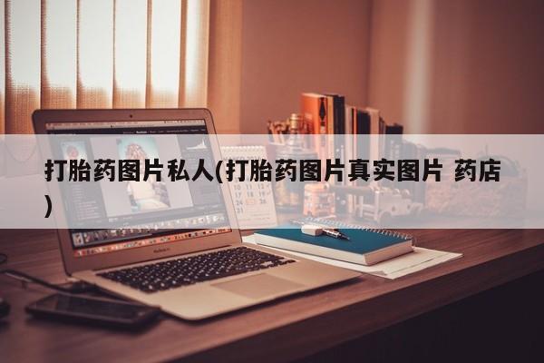 网上米索前列醇在线下单打胎药图片私人(打胎药图片真实图片 药店)