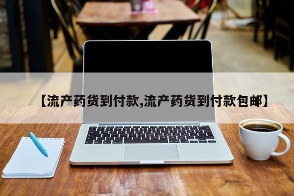 网上米索前列醇在线下单【流产药货到付款,流产药货到付款包邮】