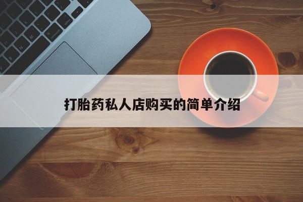 网上米索前列醇在线下单打胎药私人店购买的简单介绍