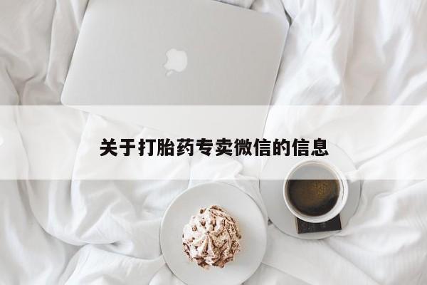 网上米索前列醇在线下单关于打胎药专卖微信的信息