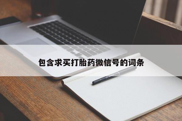 网上米索前列醇在线下单包含求买打胎药微信号的词条