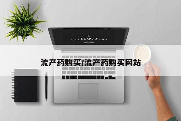 网上米索前列醇在线下单流产药购买/流产药购买网站