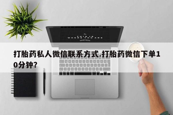 网上米索前列醇在线下单打胎药私人微信联系方式.打胎药微信下单10分钟？