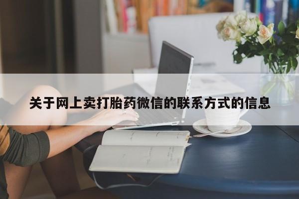网上米索前列醇在线下单动态 第70页