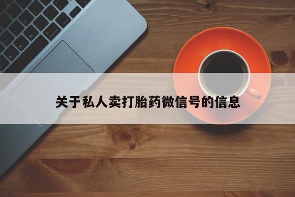 网上米索前列醇在线下单关于私人卖打胎药微信号的信息