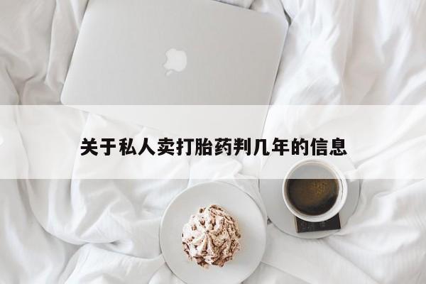 网上米索前列醇在线下单关于私人卖打胎药判几年的信息