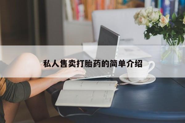 网上米索前列醇在线下单私人售卖打胎药的简单介绍