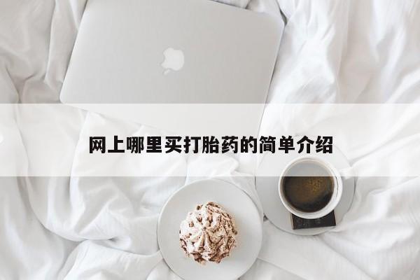 网上米索前列醇在线下单网上哪里买打胎药的简单介绍