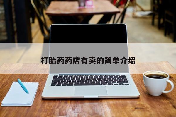 网上米索前列醇在线下单打胎药药店有卖的简单介绍
