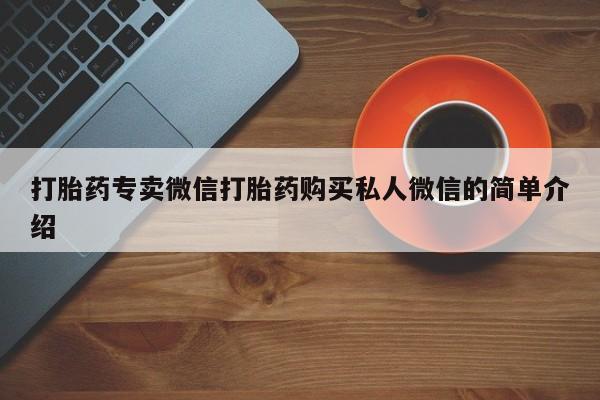 网上米索前列醇在线下单打胎药专卖微信打胎药购买私人微信的简单介绍