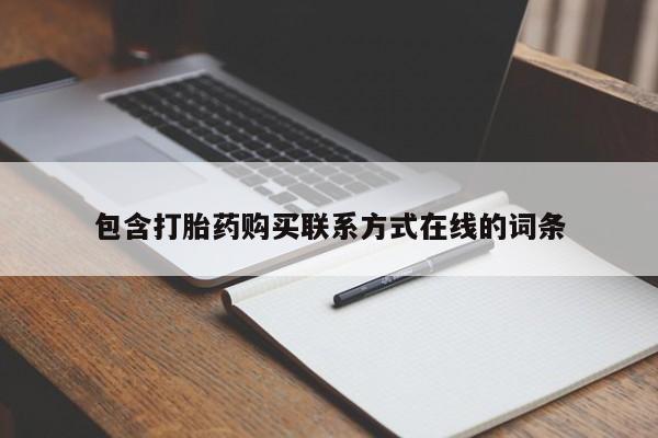 网上米索前列醇在线下单包含打胎药购买联系方式在线的词条