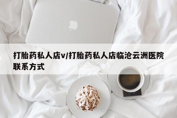 网上米索前列醇在线下单打胎药私人店v/打胎药私人店临沧云洲医院联系方式