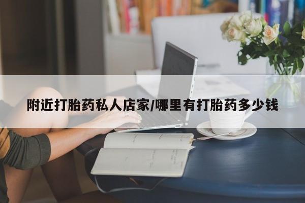 网上米索前列醇在线下单附近打胎药私人店家/哪里有打胎药多少钱