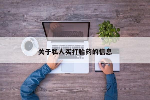 网上米索前列醇在线下单关于私人买打胎药的信息