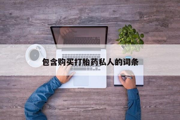 网上米索前列醇在线下单包含购买打胎药私人的词条