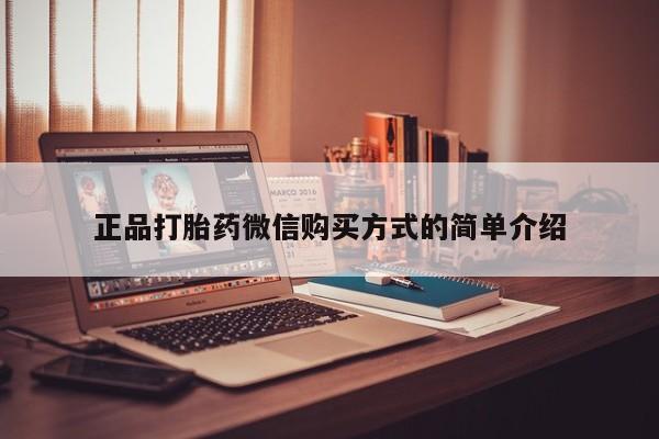 网上米索前列醇在线下单正品打胎药微信购买方式的简单介绍