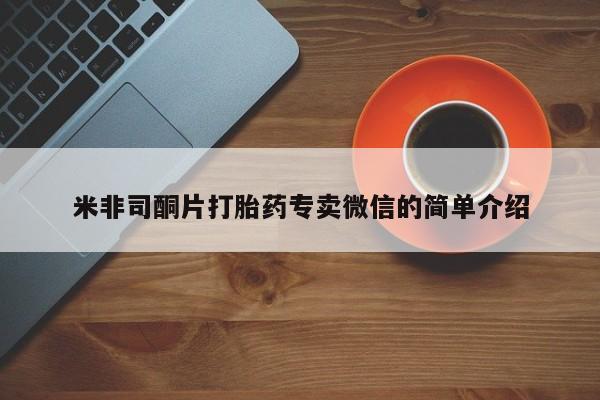 网上米索前列醇在线下单米非司酮片打胎药专卖微信的简单介绍